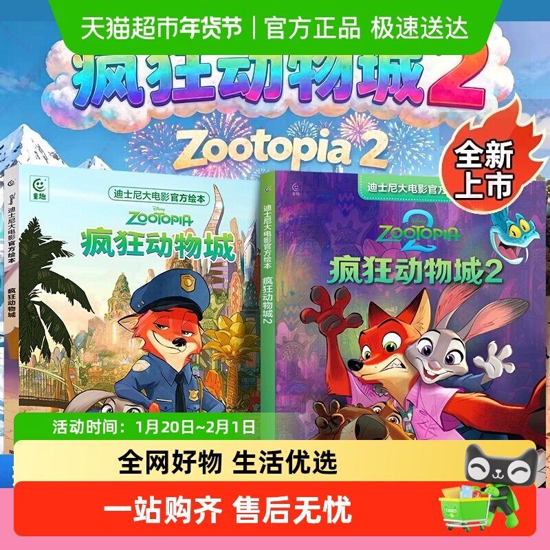 疯狂动物城1+2电影迪士尼大电影官方绘本非注音版大开本原版动画,书籍/杂志/报纸,绘本/图画书/少儿动漫书,淘宝优惠券,粉丝福利购,淘宝优惠卷