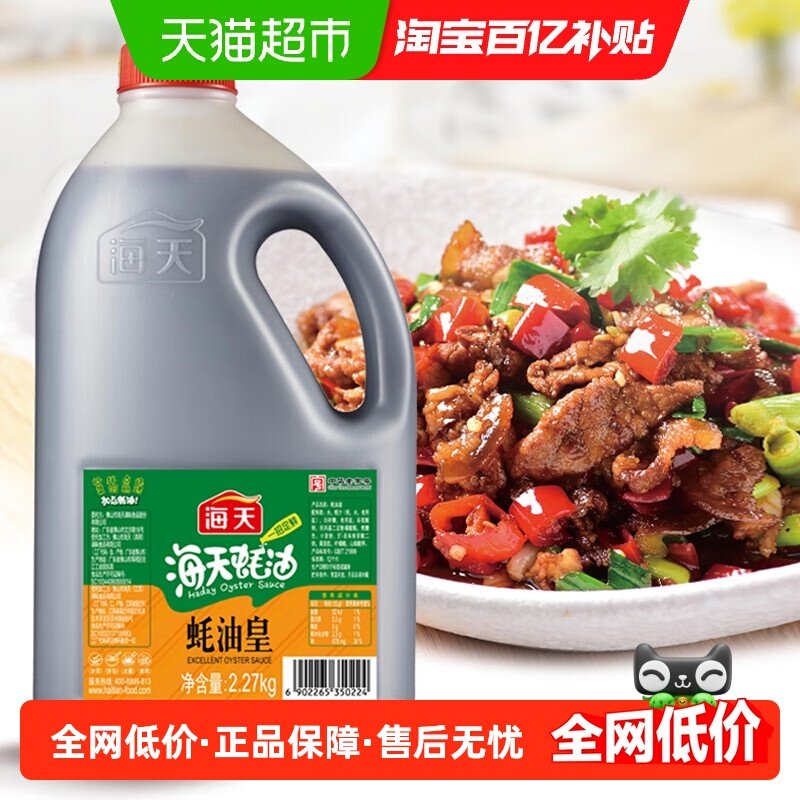 海天蚝油皇2.27kg*1厨房大瓶装耗油烧烤蘸料拌面炒菜凉拌提鲜调味,粮油调味/速食/干货/烘焙,蚝油,淘宝优惠券,粉丝福利购,淘宝优惠卷