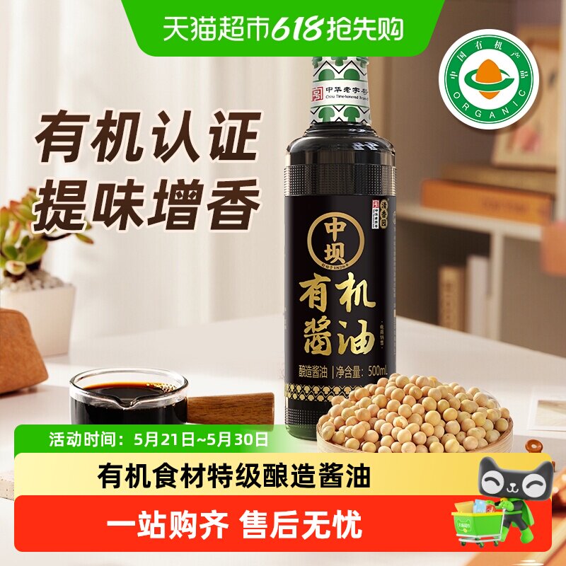 中坝有机酱油古法酿造国家有机认证吃得更放心干净配料表
