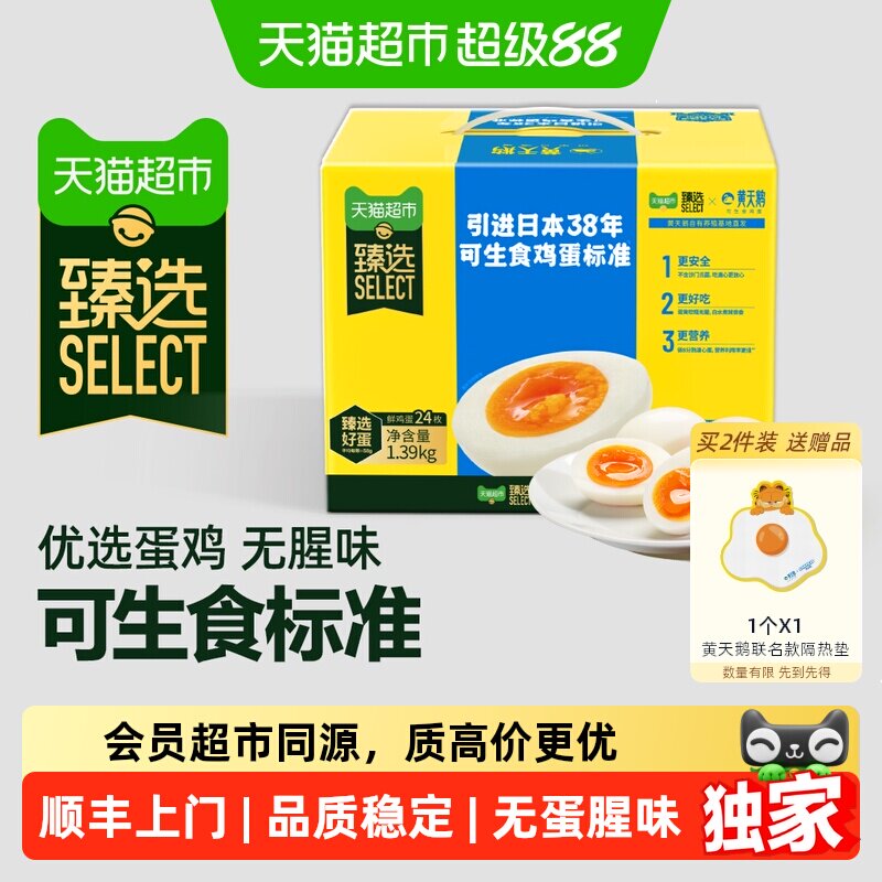 猫超臻选可生食鸡蛋24枚无腥蛋味
