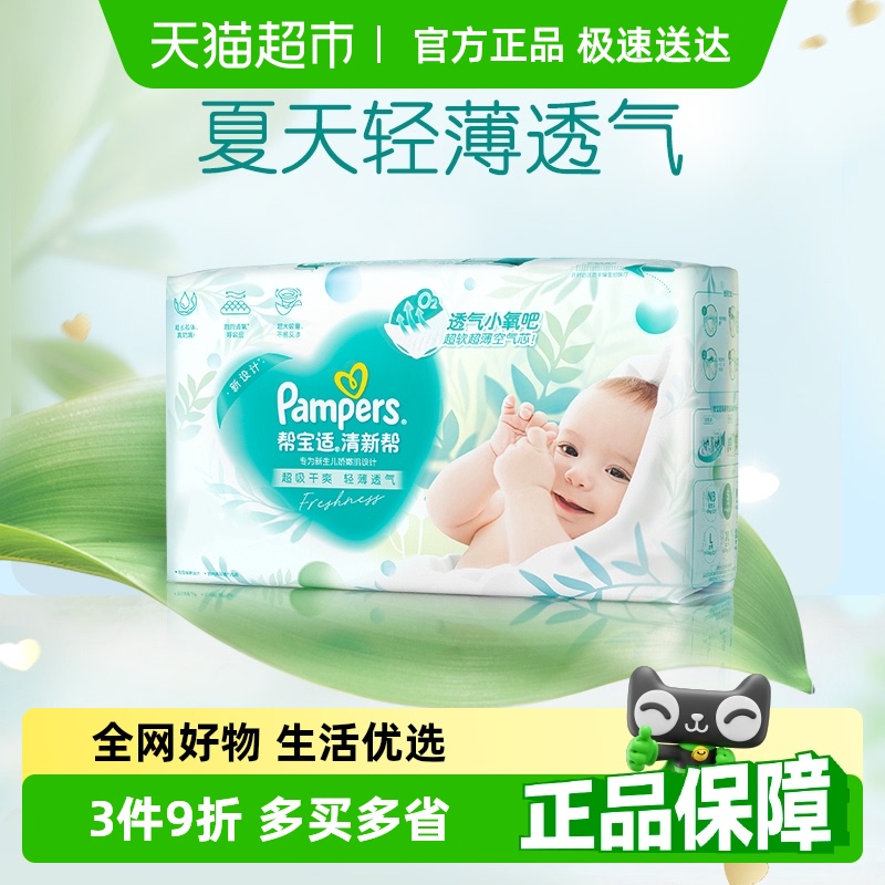 帮宝适超薄干爽散热纸尿裤