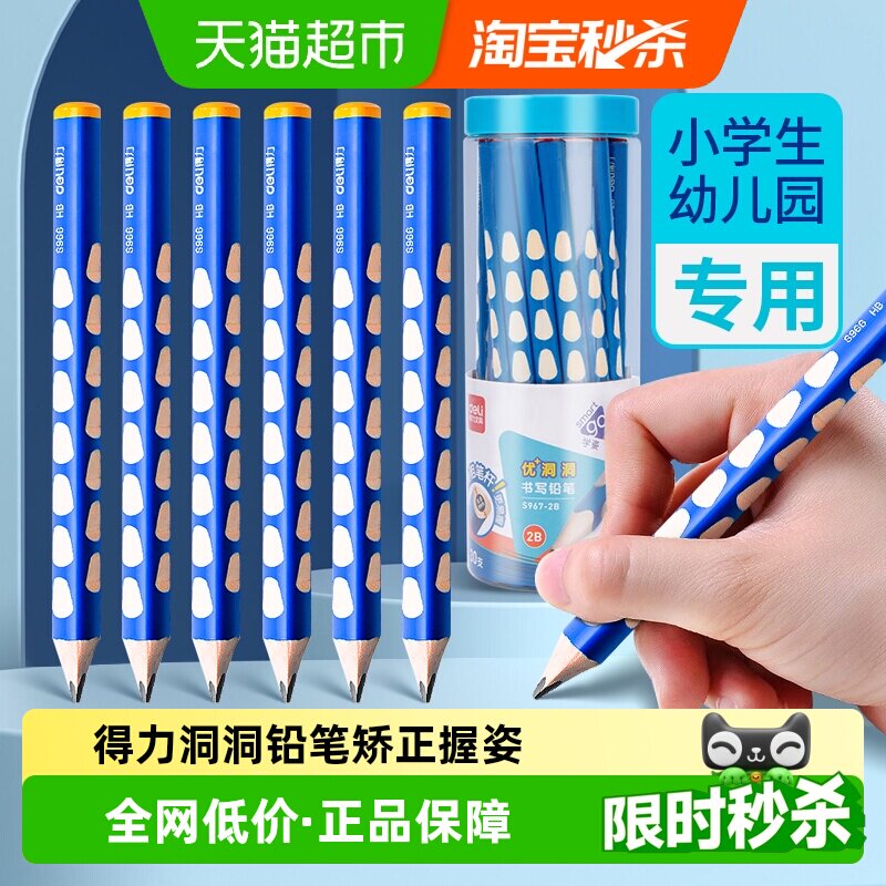 得力洞洞铅笔2b小学生专用HB特粗铅笔幼儿园矫正握姿笔无毒三角杆