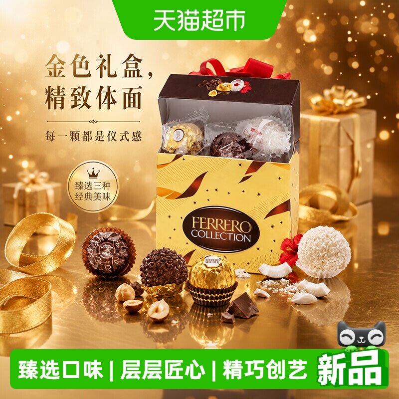 费列罗臻品多口味榛仁黑巧克力糖果喜糖伴手礼礼盒零食订婚婚礼