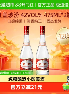 汾酒山西杏花村42度红盖玻汾475ml*2瓶清香型国产白酒口粮酒