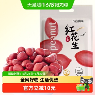 万谷食美红花生米500g