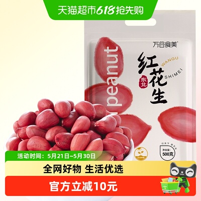 万谷食美东北红花生米
