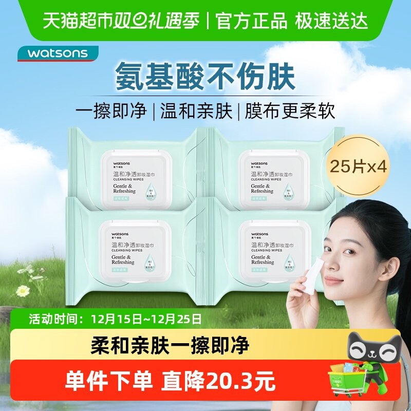 屈臣氏温和净透卸妆湿巾4包