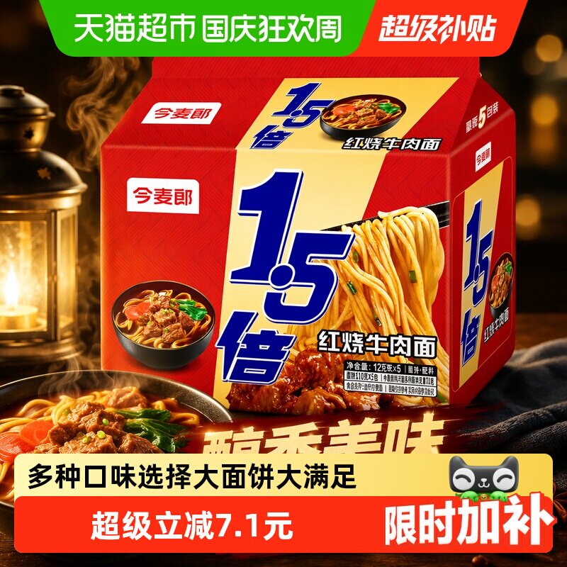 今麦郎1.5倍红烧牛肉拉面速食免煮泡面夜宵