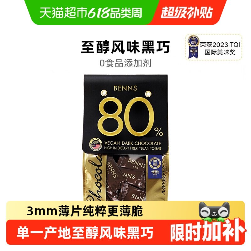 【进口】BENNS80%黑巧克力办公室休闲网红零食纯可可脂黑巧
