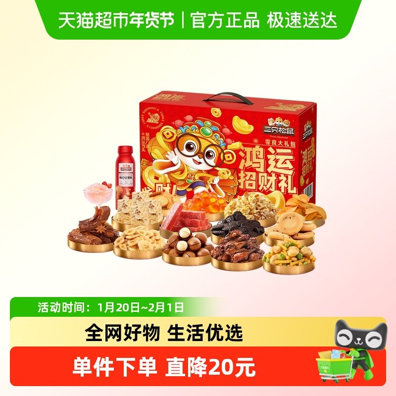 三只松鼠鸿运招财礼1185g/15袋坚果肉类休闲零食礼盒年货过年送礼,零食/坚果/特产,膨化食品,淘宝优惠券,粉丝福利购,淘宝优惠卷