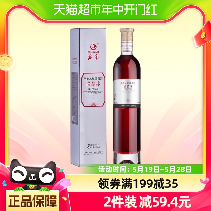 莫高冰酒滴晶甜酒葡萄酒500ml