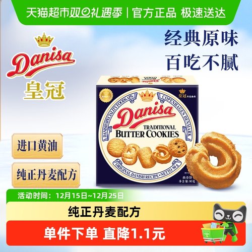 DANISA/皇冠进口曲奇饼干零食