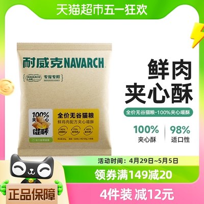 耐威克100%鲜肉夹心猫粮80g×1包