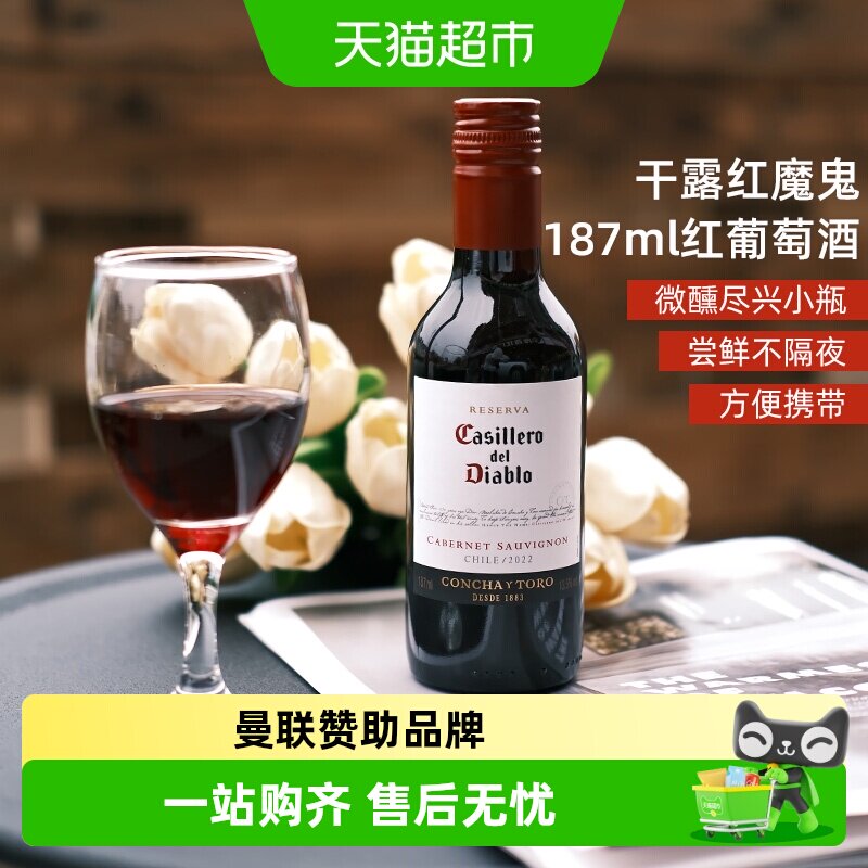 干露红魔鬼赤霞珠干红葡萄酒小瓶酒智利干露酒庄原酒进口晚安微醺
