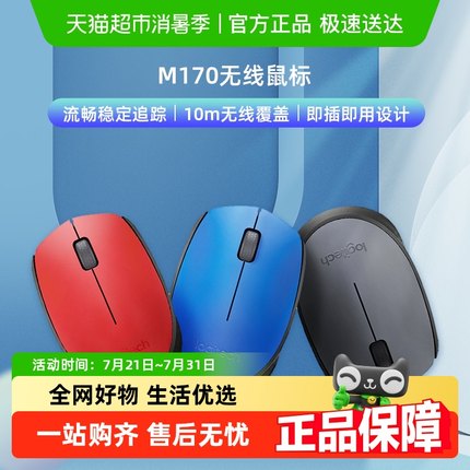 罗技M170无线鼠标游戏电竞办公专用笔记本电脑电竞办公笔记本