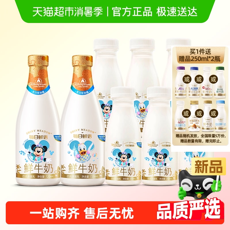 【每日鲜语x迪士尼】鲜牛奶720ml*2瓶+250ml*6瓶高钙新鲜巴氏杀菌