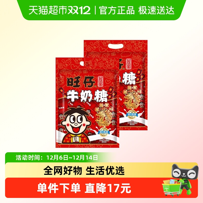 旺仔旺仔牛奶糖*2袋喜糖糖果