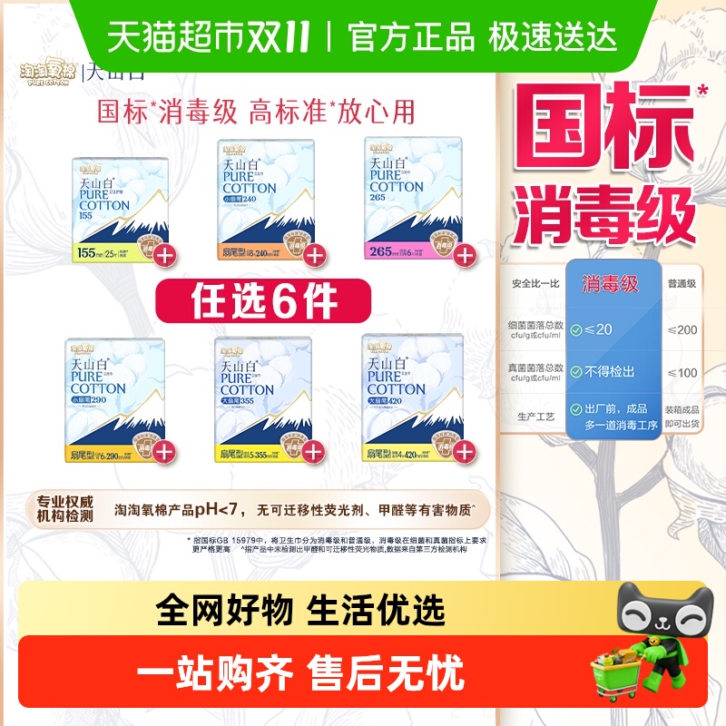 【任选6件】淘淘氧棉天山白消毒级卫生巾随心搭配【杨紫同款】