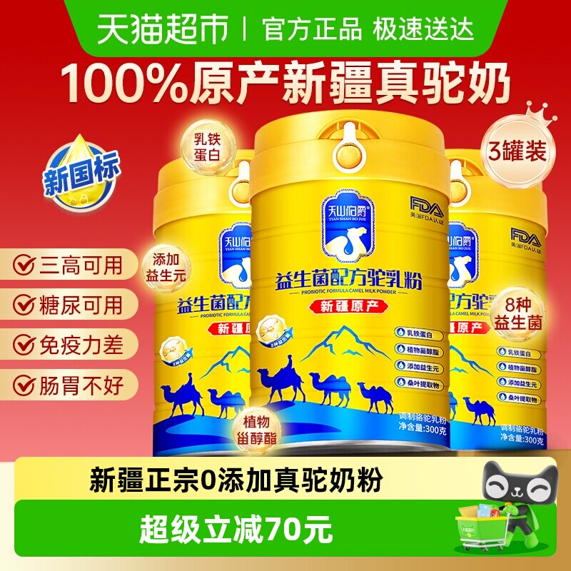 天山伯爵骆驼奶粉驼奶中老年新疆正宗益生菌高钙300g*3罐
