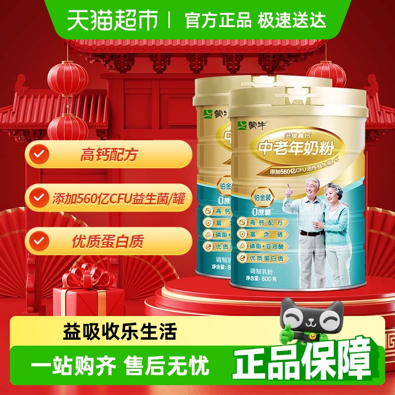 蒙牛中老年高钙成人奶粉