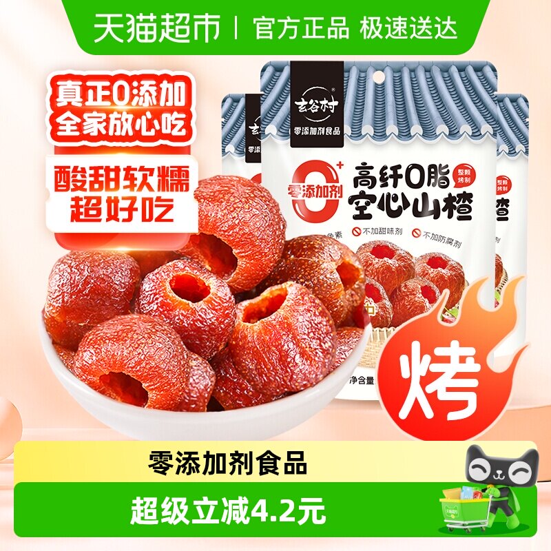 玄谷村0添加剂酸甜空心山楂(去核)110g*3袋小火烘烤果干脯蜜饯