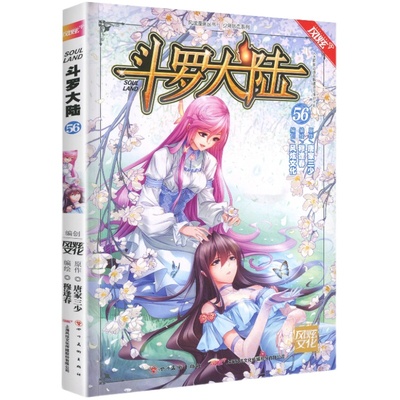 正版现货 斗罗大陆漫画第56册第/一部唐家三少漫画版神界传说斗破苍穹二龙王传说4绝世唐门小说单本50单本52终极斗罗54漫画全集55