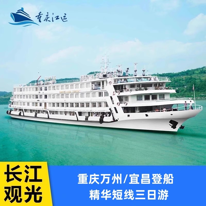 【精选短线】三日短时间游览三个峡谷，体验真正意义上的长江旅游邮轮！ 【精华景点】游长寿古镇、三峡大坝、 白帝城！赠重庆一日游！ 【全程无忧】7*24小时专属管家，1对1全程在线解答，为您提供出行指南！ 【关于我们】 重庆江运游轮管理有限公司 服务三峡旅游7年，1000万人次