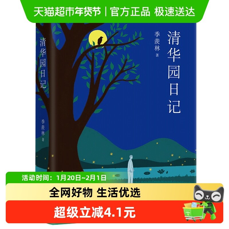 清华园日记 季羡林著 一代文化巨擘的成长日志众多青年新华书店,书籍/杂志/报纸,文学作品集,淘宝优惠券,粉丝福利购,淘宝优惠卷