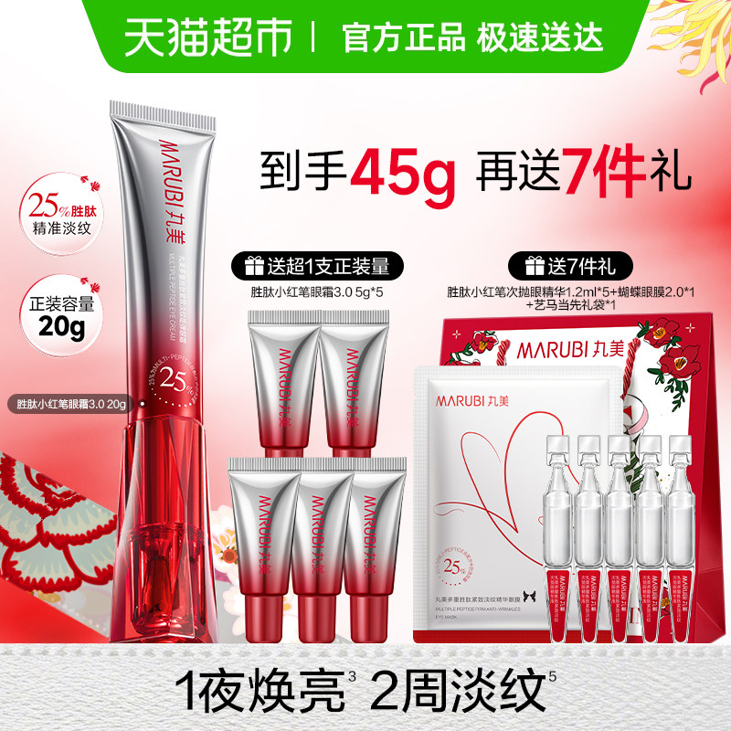 丸美3.0小红笔眼霜20g胜肽紧致淡纹抗皱提亮淡黑修护震动按摩头