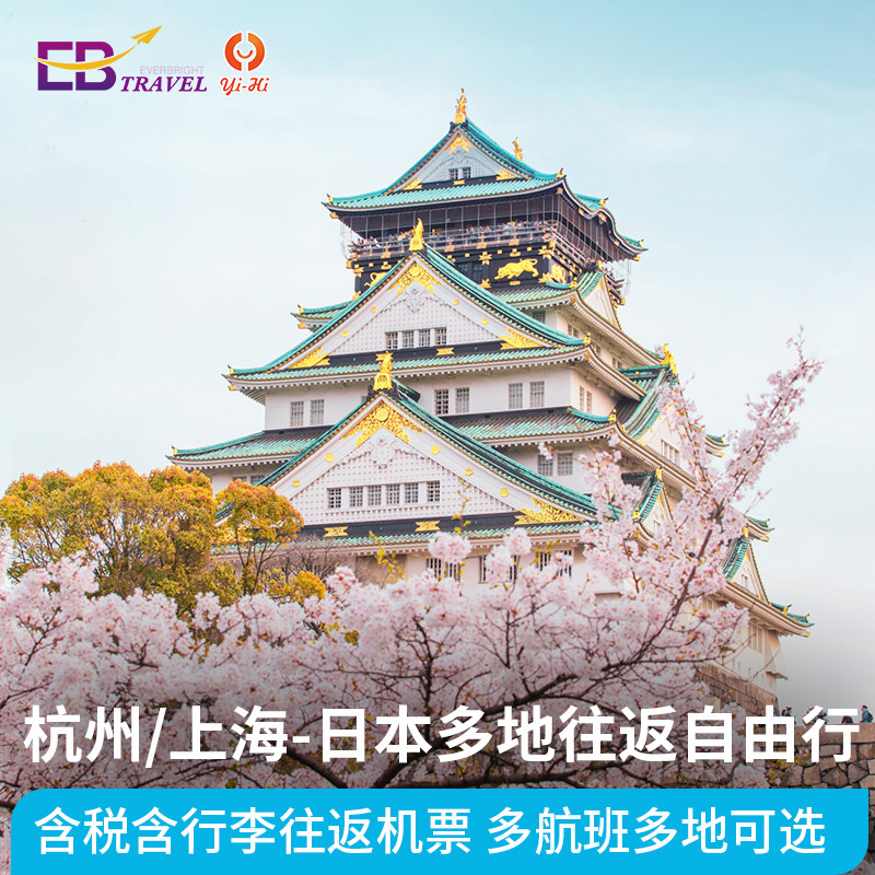 【樱花季】杭州/上海-日本旅游机票大阪东京冲绳北海道往返自由行