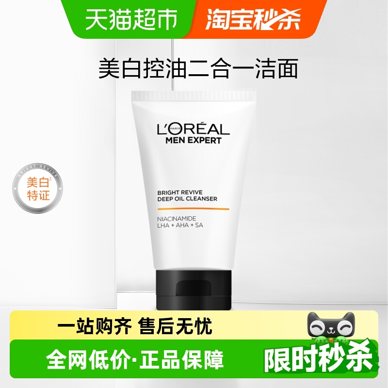 欧莱雅男士专用美白洗面奶控油淡化痘印淡斑提亮烟酰胺洁面乳膏