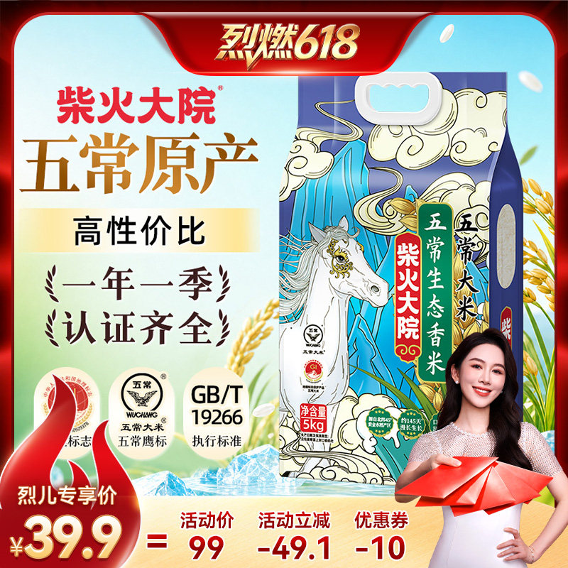 柴火大院五常香米5kg 20.7元 - 86线报