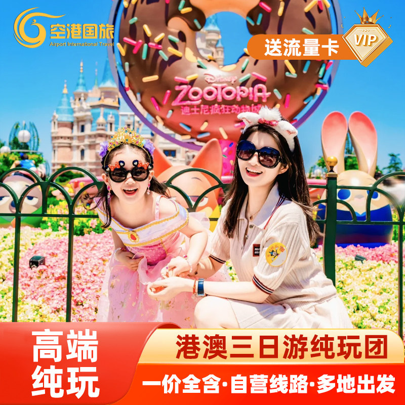 港澳三日游纯玩迪士尼海洋公园香港澳门旅游三天两晚港澳旅游跟团