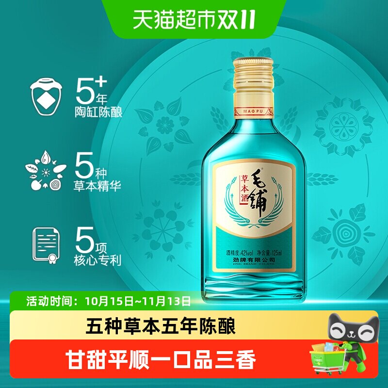 劲牌毛铺草本酒陈酿白酒基酒42度125ml单瓶装纯粮固态口粮酒