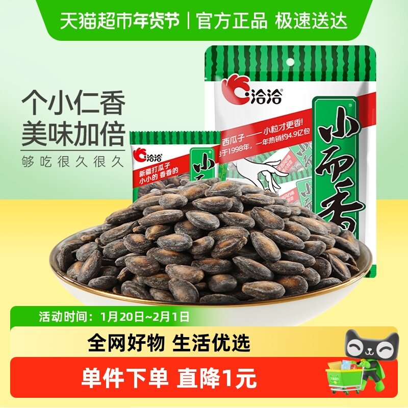 洽洽小而香西瓜子奶油味咸香味袋中袋炒货休闲年货零食恰恰,零食/坚果/特产,瓜子,淘宝优惠券,粉丝福利购,淘宝优惠卷