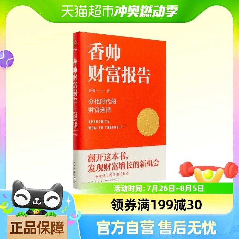 香帅财富报告:分化时代的财富选择 香帅著 财富决策指导指南