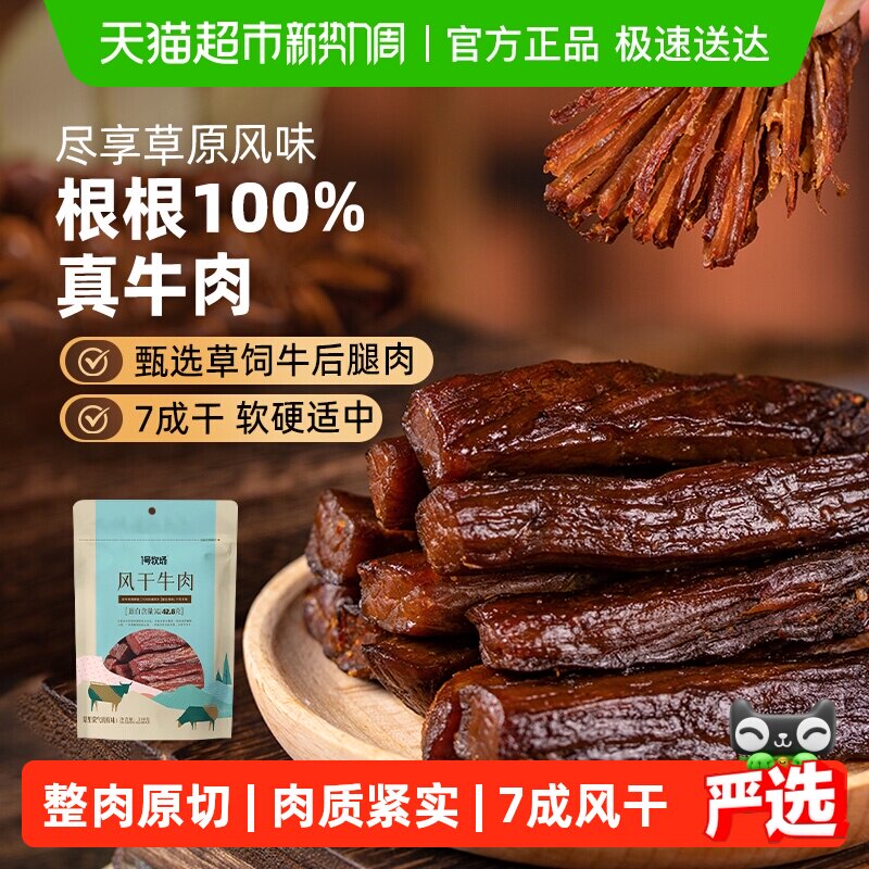1号牧场风干牛肉内蒙特产手撕牛肉干健身孕妇解馋休闲小零食250G