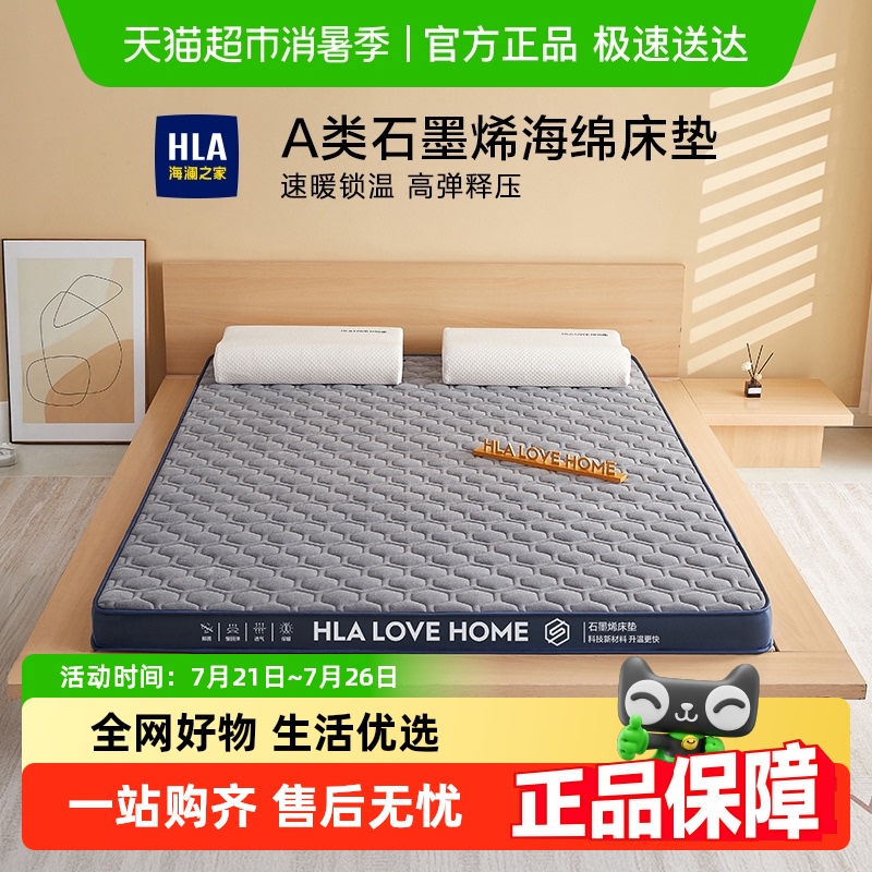 HLA/海澜之家床垫A类石墨烯
