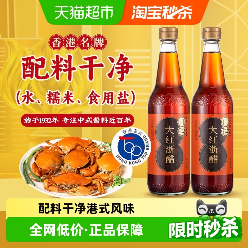 香港八珍大红浙醋红醋500ml×2瓶