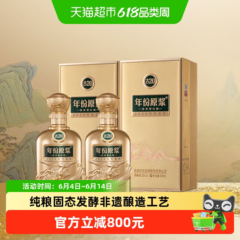 【新品】古井贡酒年份原浆古20马年生肖52度500ml*2瓶珍藏纪念酒