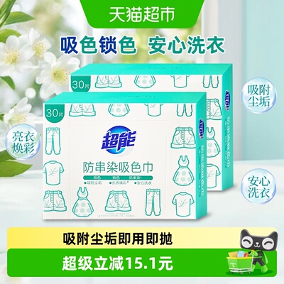 超能防串染吸色巾30片*2盒