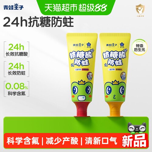 青蛙王子抗糖酸防蛀儿童牙膏