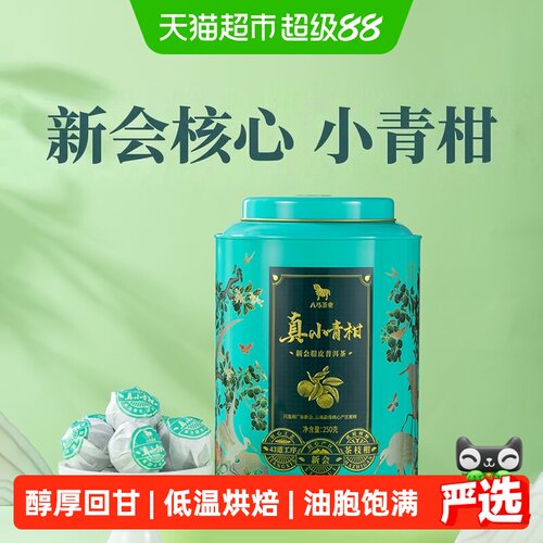 八马新会小青柑普洱茶醇香耐泡