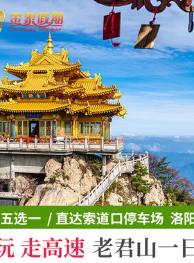 洛阳老君山纯玩一日游往返当地发团周边行河南栾川多班车此次可选