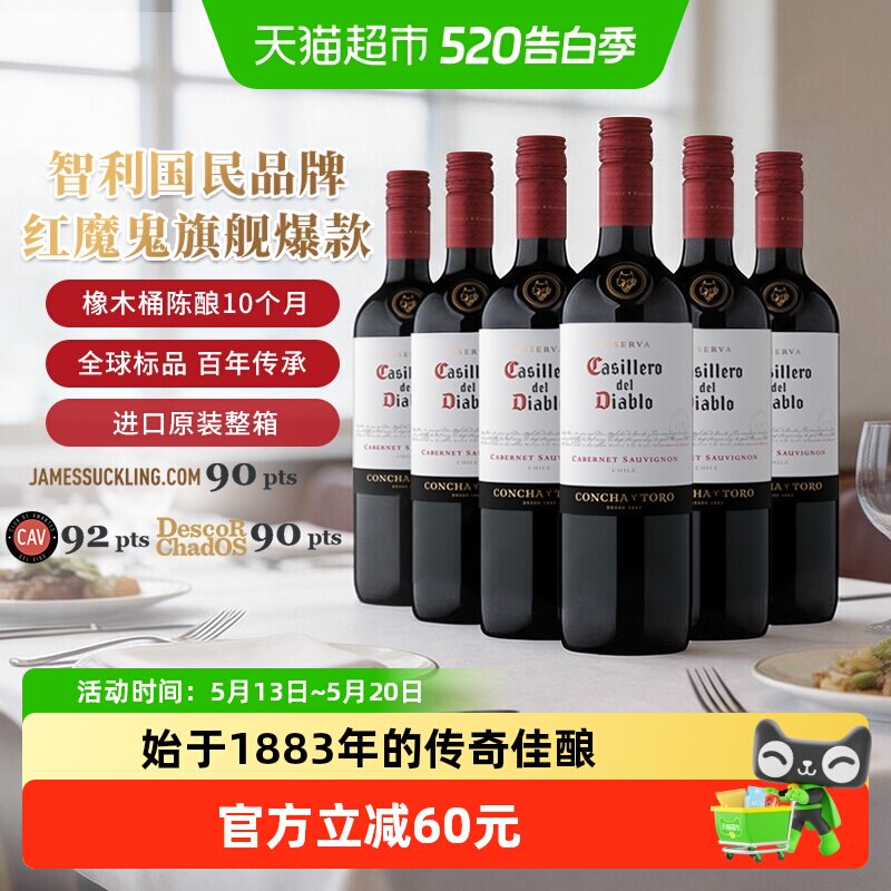 干露红魔鬼珍藏赤霞珠干红葡萄酒智利原瓶进口红酒整箱750ml*6支