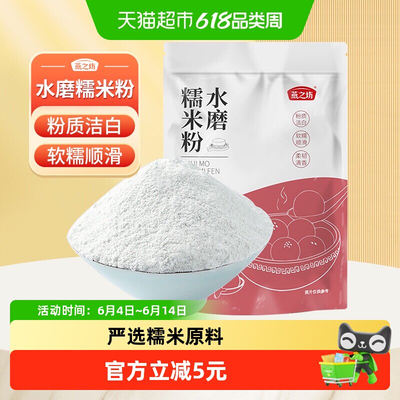 燕之坊水磨糯米粉1斤粘米粉烘焙原料粗粮杂粮粉diy汤圆青团雪媚娘