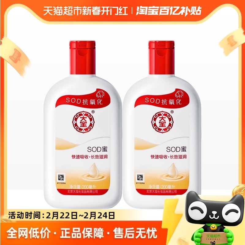 大宝sod蜜身体乳液补水保湿滋润面霜护手霜润肤乳男士200ml*2瓶