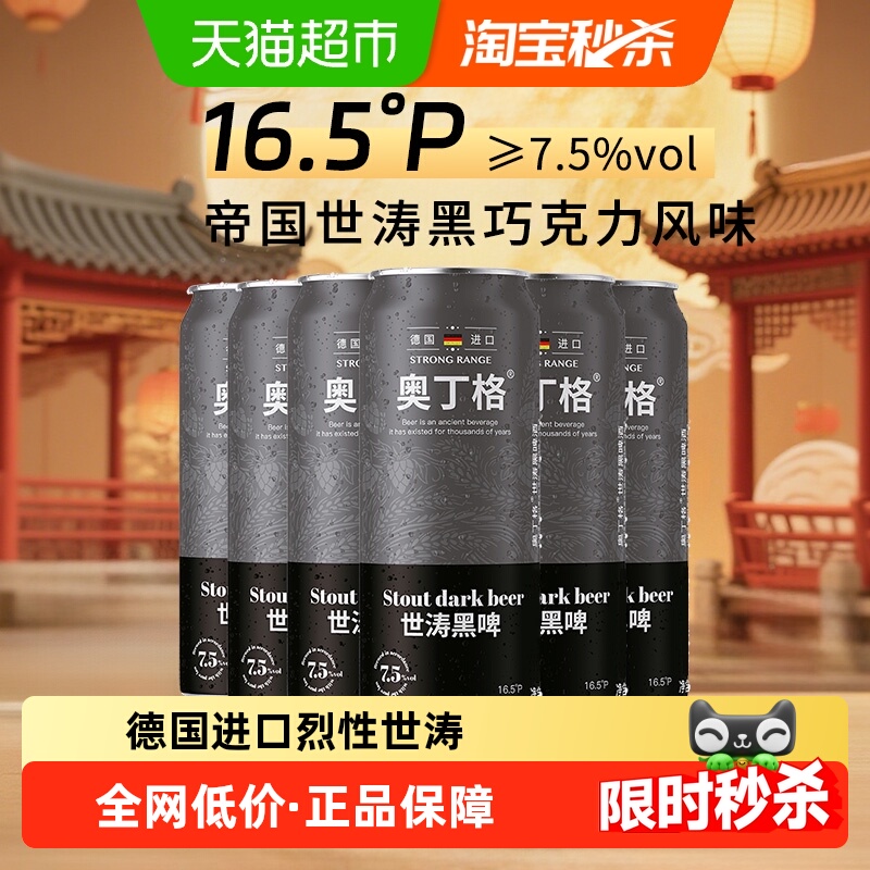 【进口】德国奥丁格帝国精酿16.5°P司陶特世涛黑啤酒500ml*6罐装