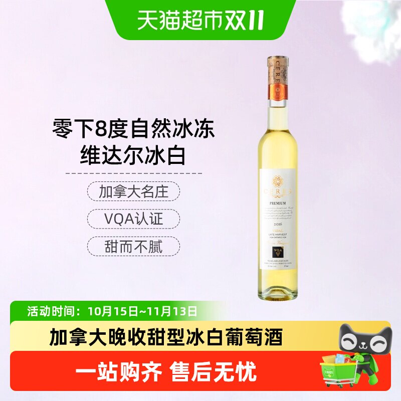 CERES圣锐希加拿大进口冰酒维达尔VQA认证甜型葡萄酒