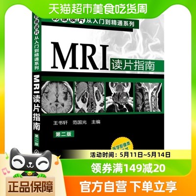 MRI读片指南第2版 影像读片从入门到精通系列 医学影像类新华书店